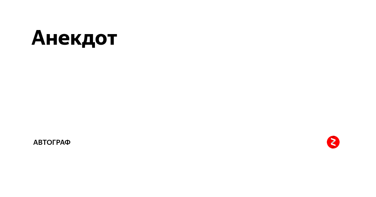 Злую шутку над. Злая шутка. Смешные шутки минутки. Юмор на грани. Шутки на грани.