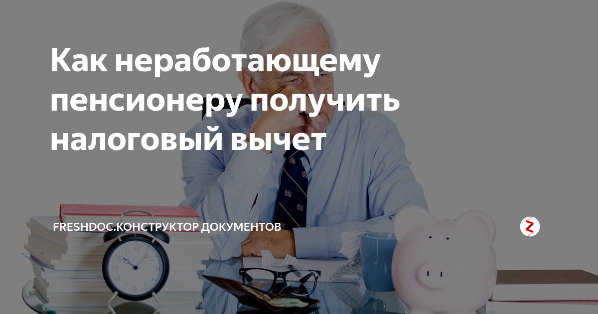 Вычет за лекарства пенсионерам. Возврат налога неработающему пенсионеру. Может ли пенсионер получить налоговый вычет. Имущественный вычет пенсионером. Имущественный вычет для неработающего пенсионера