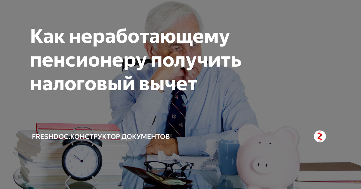 Вычет при покупке квартиры неработающему пенсионеру. Возврат налога неработающему пенсионеру. Может ли пенсионер получить налоговый вычет. Имущественный вычет пенсионером. Имущественный вычет для неработающего пенсионера.