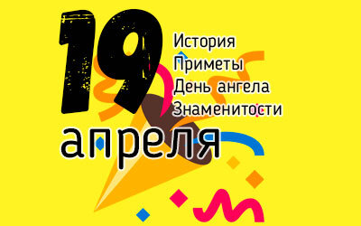 19 апреля в истории.