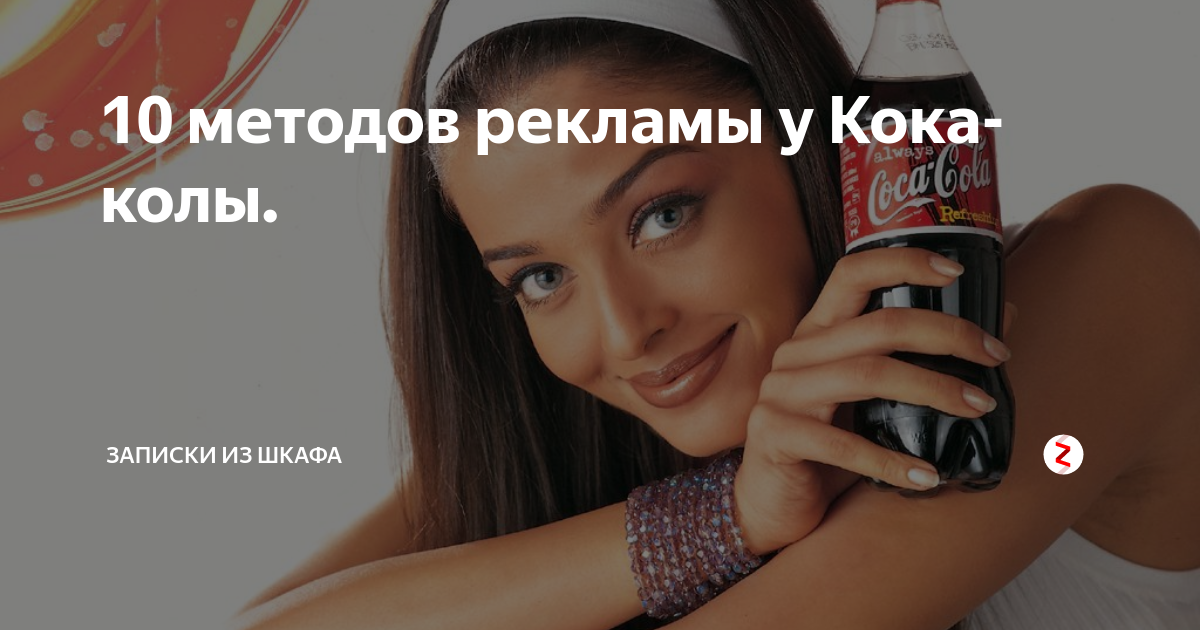 10 методов рекламы у Кока-колы. | Записки из шкафА | Дзен