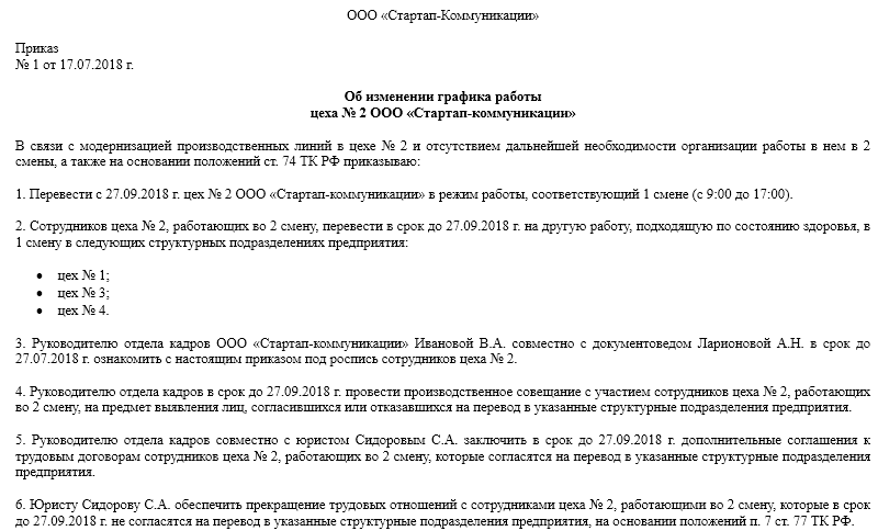 Приказ об изменении графика работы по инициативе работника образец