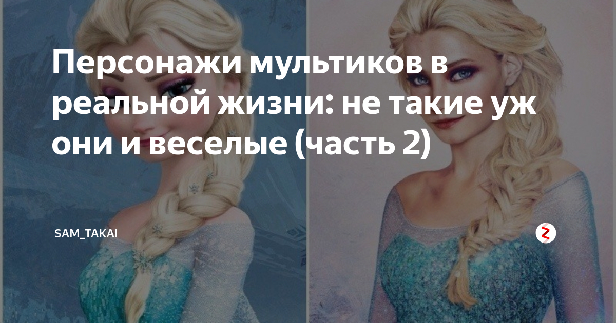 как выглядят персонажи из мультиков в реальной жизни