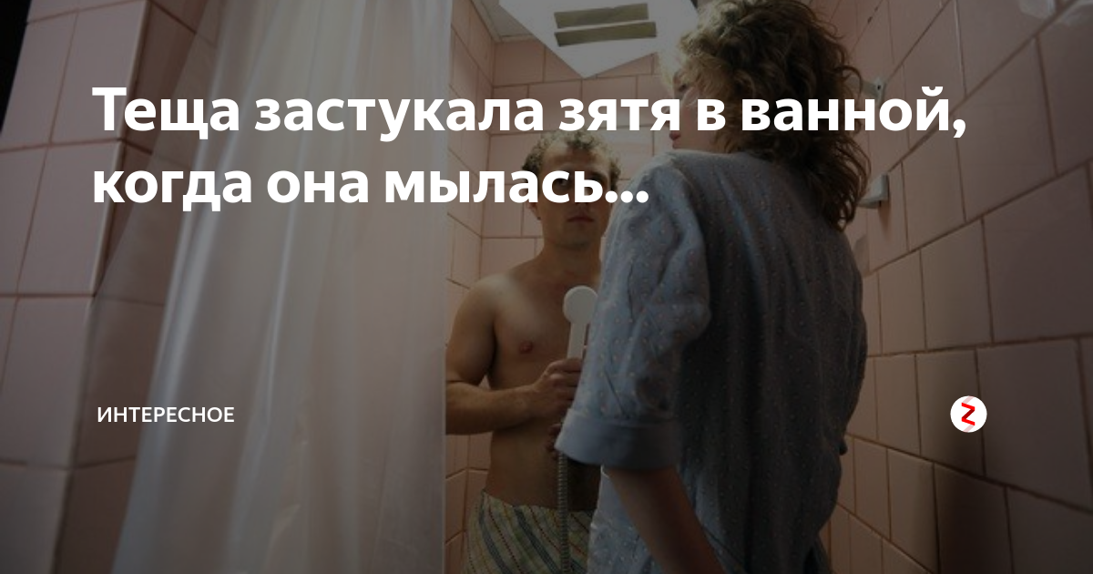 С моим зятем в ванной - порно видео на riosalon.ru