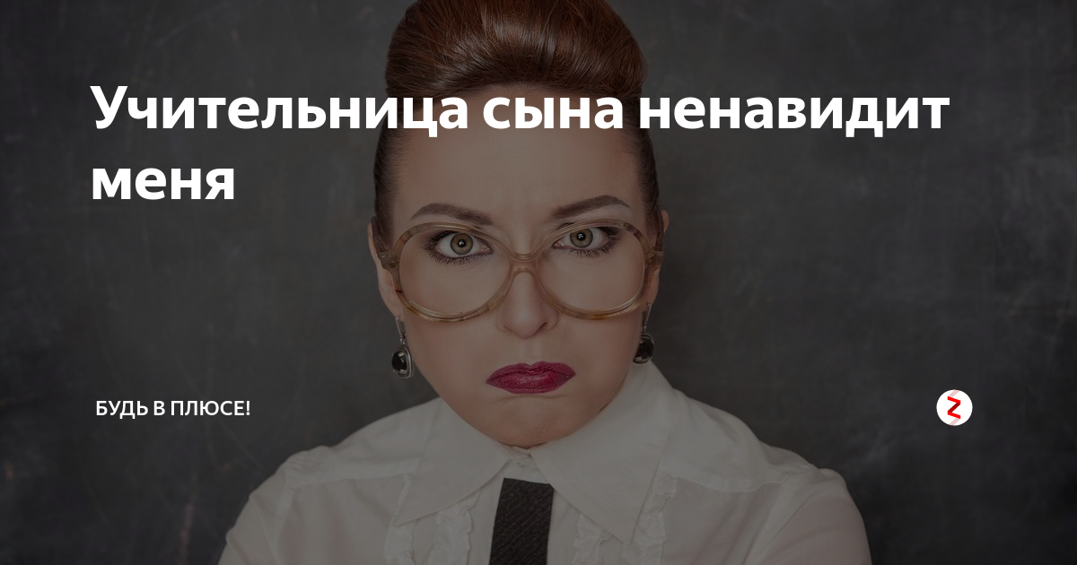 Презираю сына. Моя учительница меня ненавидит. Ненавижу новую учительницу. Учительница русского языка меня ненавидит. Зачем Мои учительницы ненавидят меня.