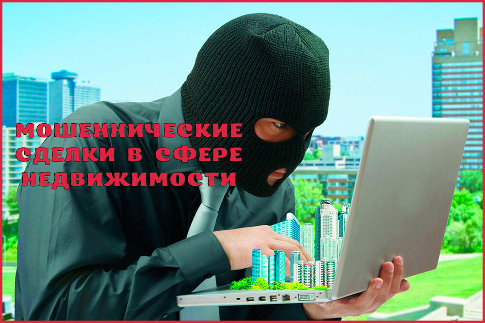 На рынке недвижимости распространены несколько схем мошенничества.