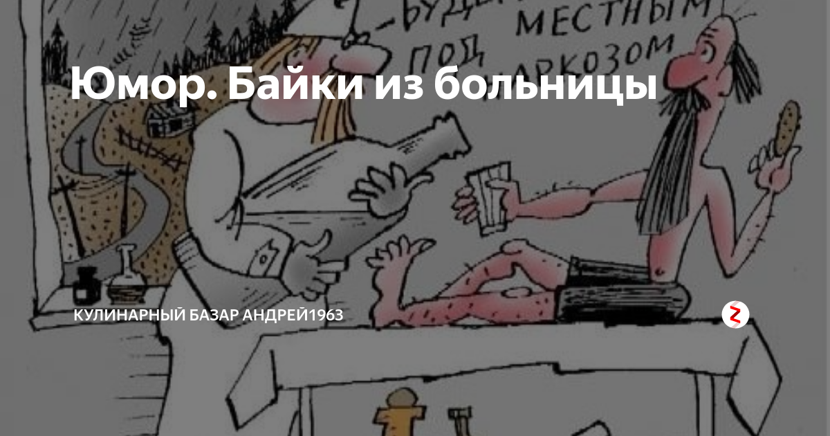Юмор. Байки из больницы | Кулинарный базар Андрей1963 | Дзен