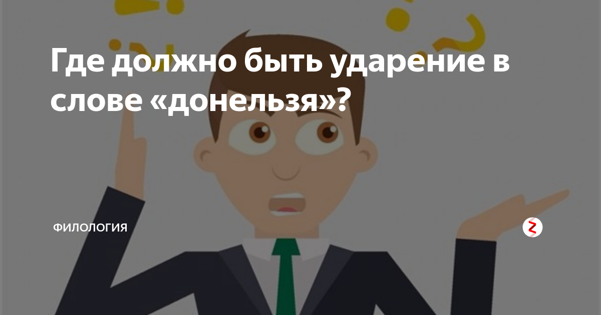 Где должно быть ударение в слове «донельзя»? | Филология | Дзен