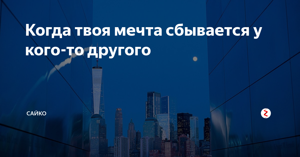 Мечта которая никогда не сбудется. Обидно когда твои мечты сбываются у других. Твои мечты сбываются у других. Твоя мечта.