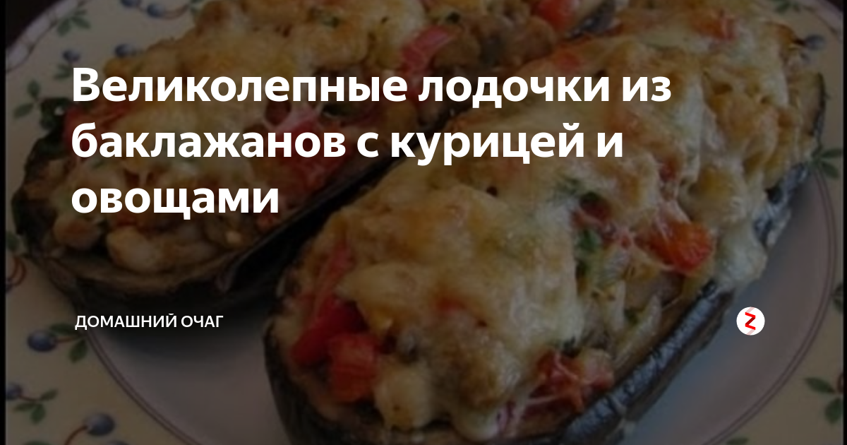 Рецепт лодочек из баклажанов барышня и кулинар