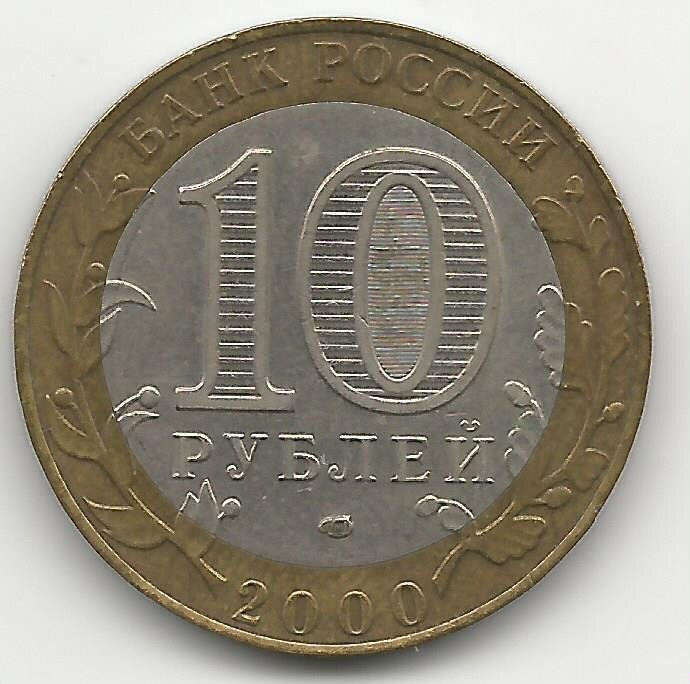 10 рублей 2000