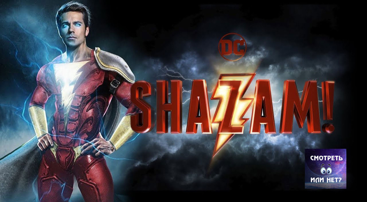 Фильм ШАЗАМ! Дата выхода 5 апреля 2019