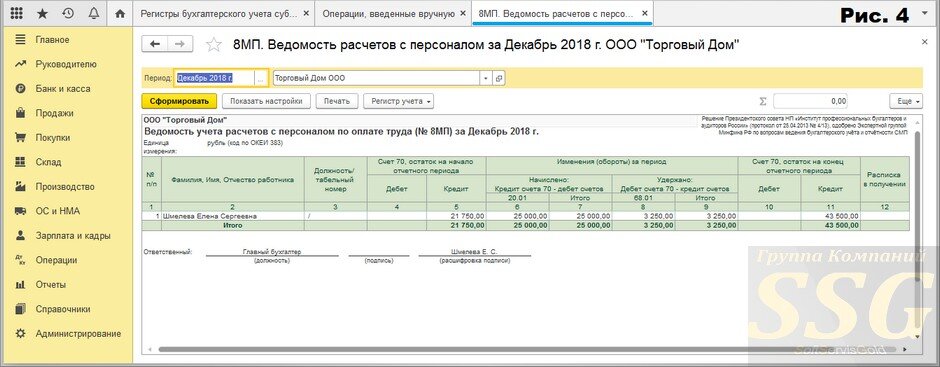 Счет 73 учет. Что такое ведомость в бухгалтерии. Ведомость по заработной плате в 1с. Бухгалтерская ведомость с восьмерками. Бухгалтерский учет 1с.