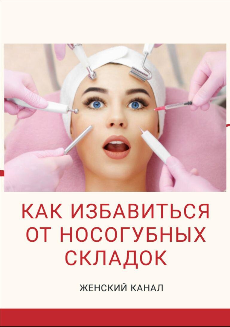 Как избавиться от носогубных складок. | Женский канал | Дзен
