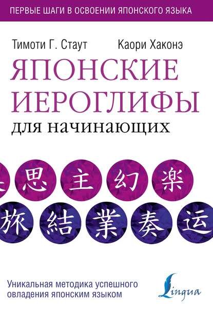  [Тимоти Г. Стаут, К. Хаконэ] Японские иероглифы для начинающих (2018)
  
 Описание:
 