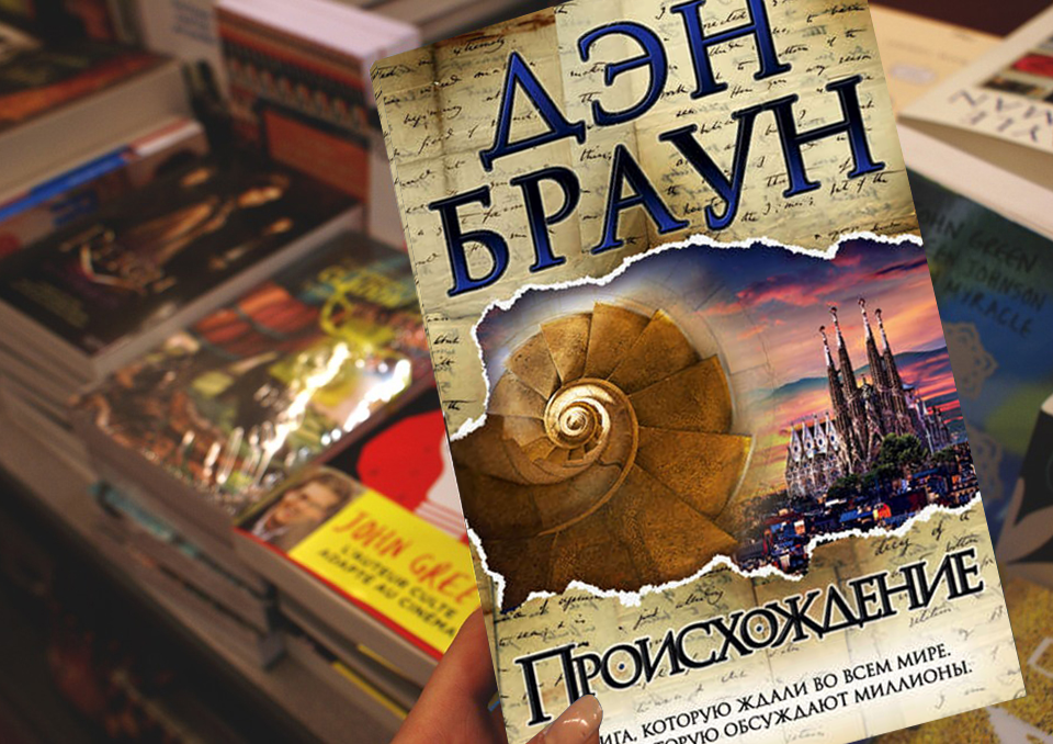 Дэн Браун – «Происхождение» (2017)