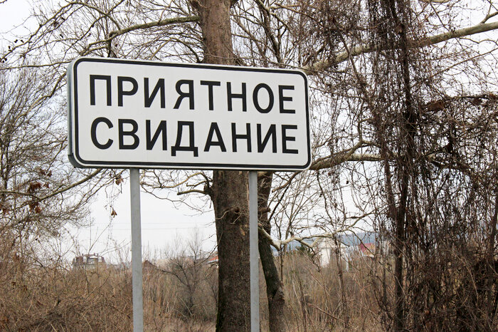 Приятное свидание