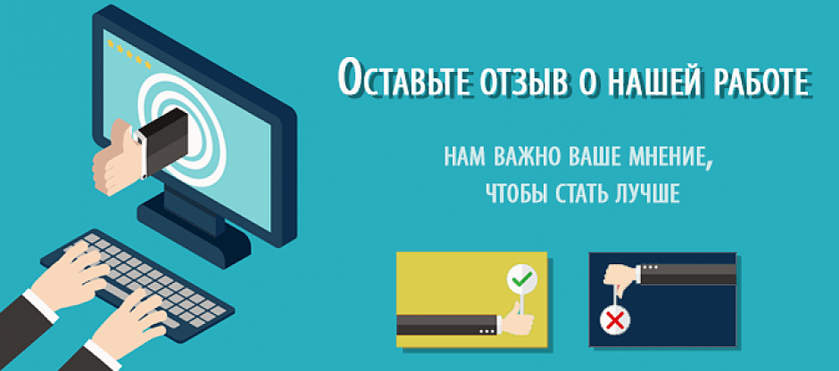 Остаюсь ваш. Оставьте отзыв. Оставить отзыв. Оставьте свой отзыв. Оставьте свой отзыв нам важно ваше мнение.