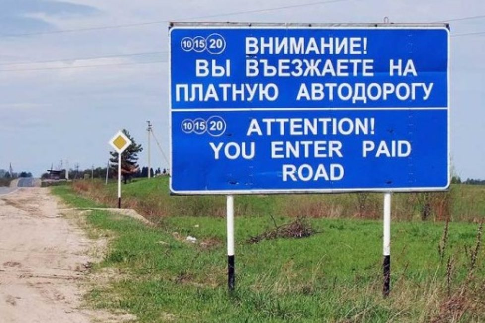 Paid roads. Знак платная дорога в России. Платные дороги Казахстана. Платные автодороги. Платные дороги России.