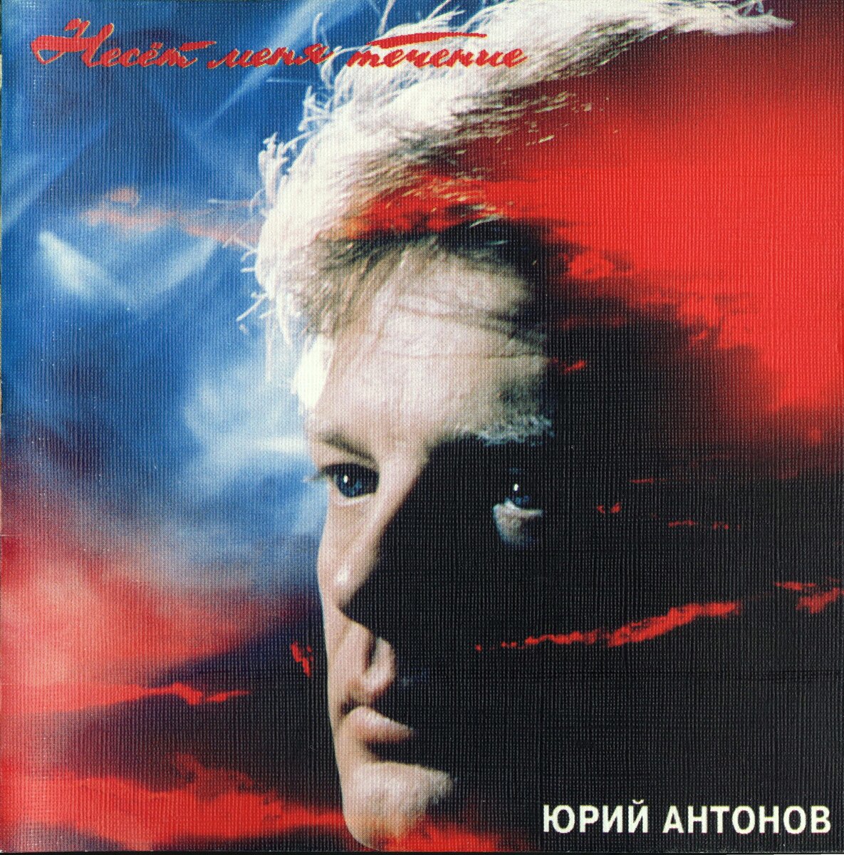 Юрий Антонов 1993