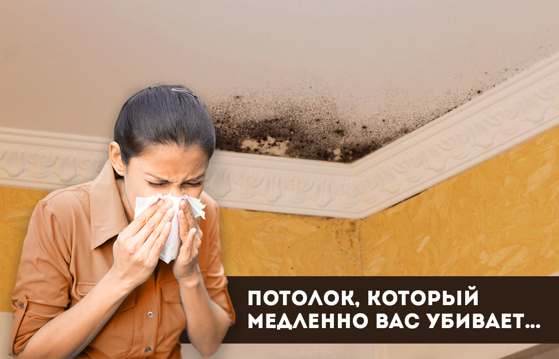 Чем может быть опасен потолок в собственной квартире?