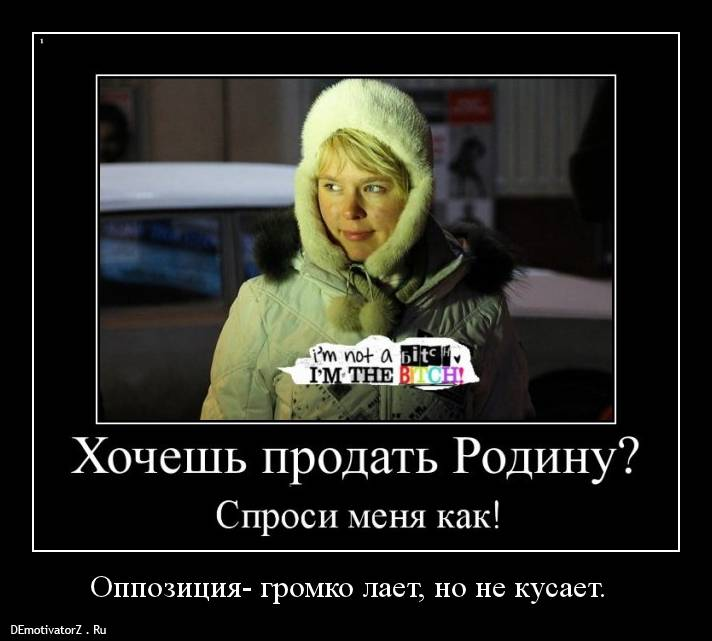 Продал родину. Продам родину. Анекдоты про оппозицию. Родину не продают. Продать родину цитаты.