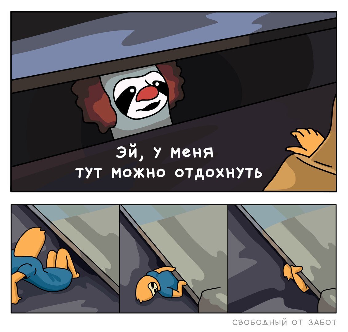 И может быть что от забот своих. Свободный от забот. Свободный от забот Мем. Ленивец комикс. Свободный от забот комикс