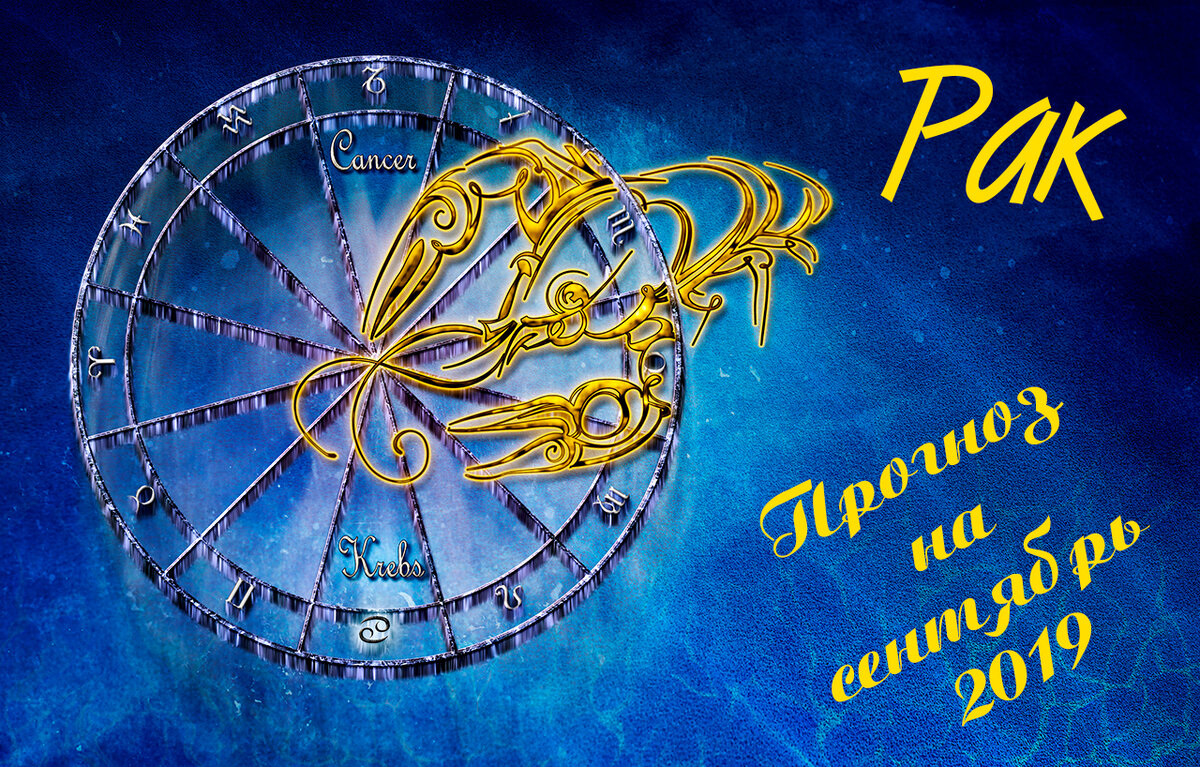 Рак - прогноз на сентябрь 2019