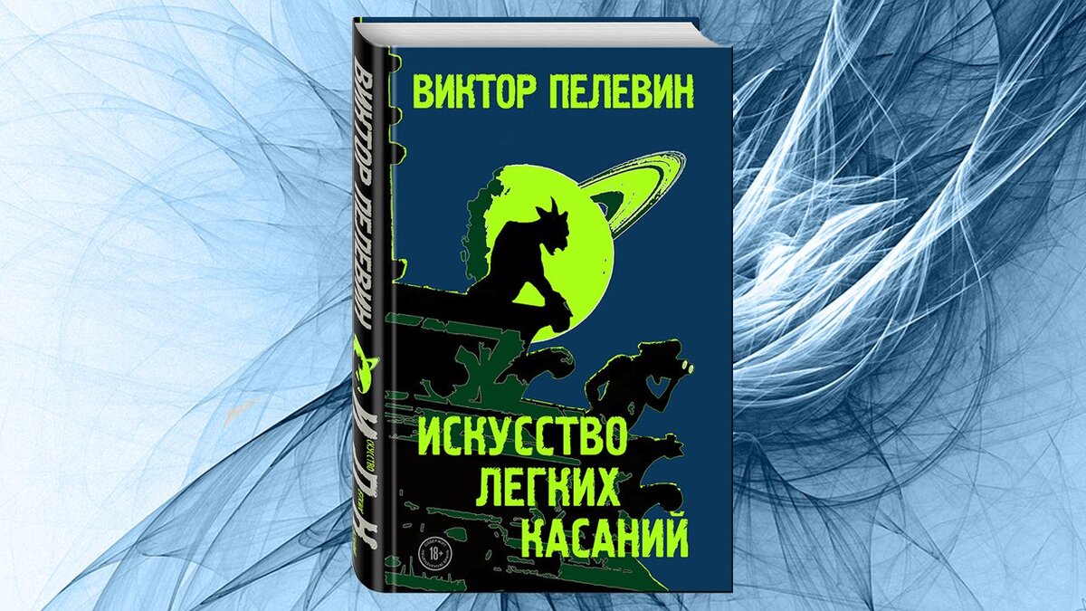 Искусство легких касаний. 