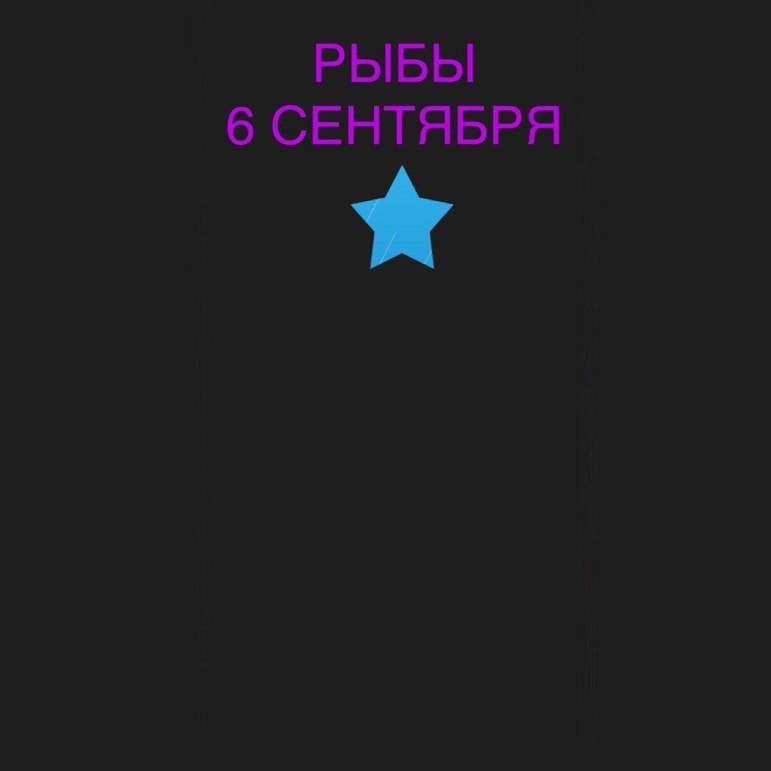 Рыбы 6 сентября 