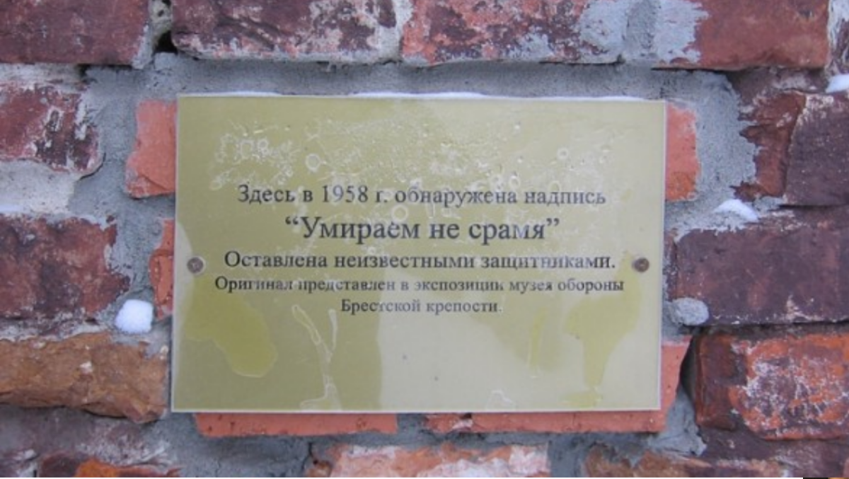 Я умираю но не сдаюсь крепость. Надписи на камнях брестской крепости. брест крепость с надписью. брестская крепость надписи на стенах. надписи защитников брестской крепости.