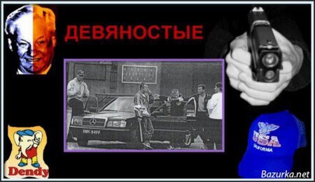 Лихие 90-годы