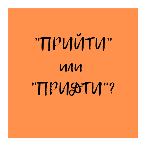 Как правильно пришло или прешло