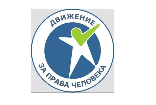 За права человека
