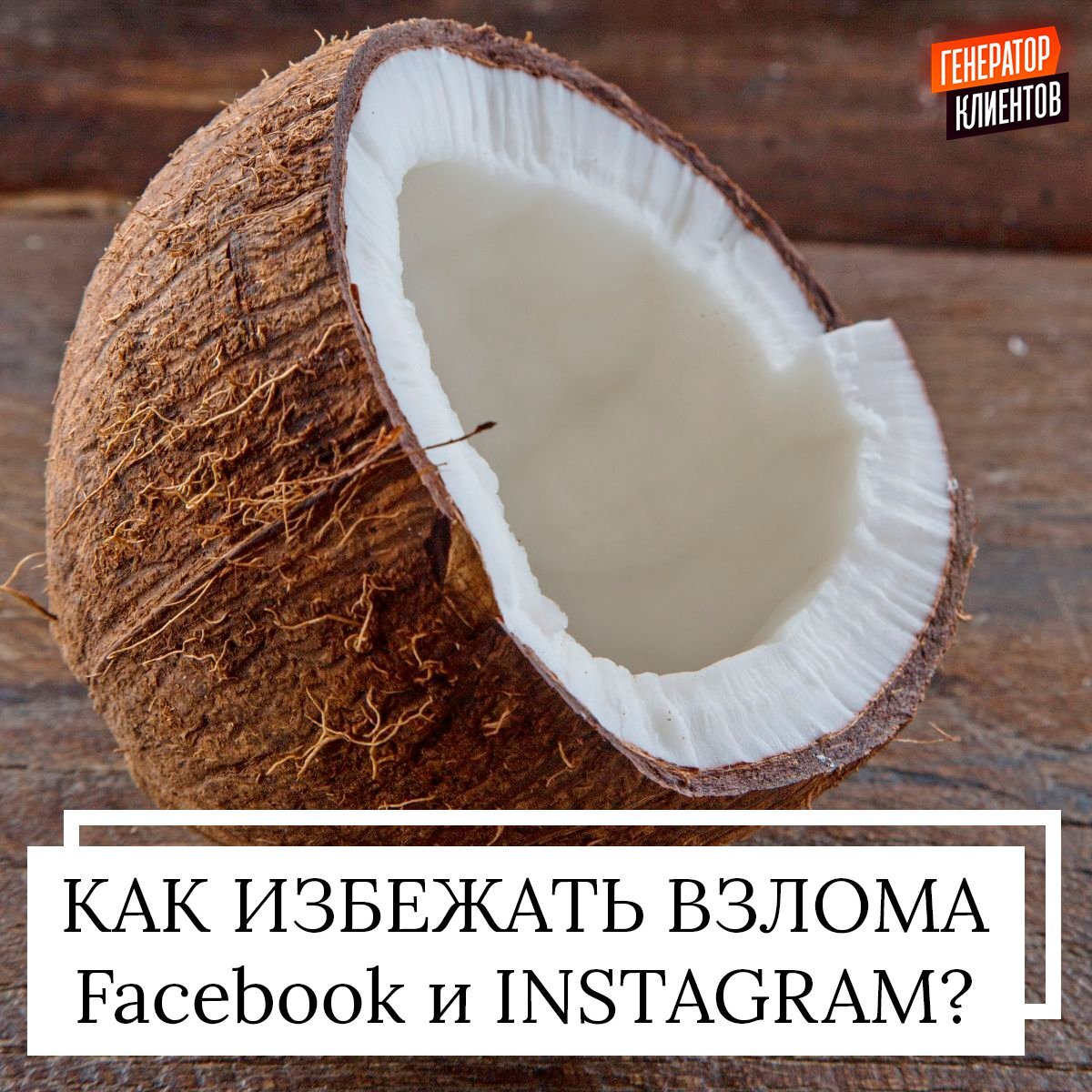 Антон Божко - Как избежать взлома аккаунта Facebook и Instagram?