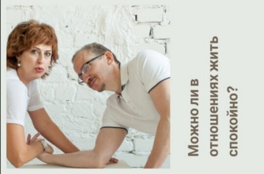 Или, иначе, можно ли жить, совсем не ссорясь? 