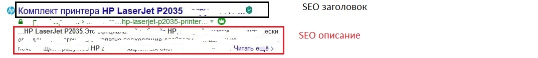 На верху, черным - SEO заголовок, в низу, красным - SEO описание