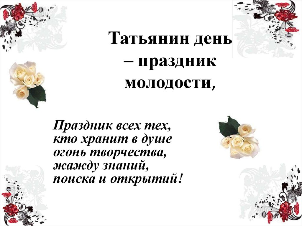 Татьянин день в доу. Татьянин день праздник. Татьянин день история праздника. Презентация на тему Татьянин день. Татьянин день слайд.