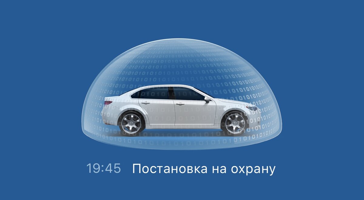 Авто под охраной StarLine