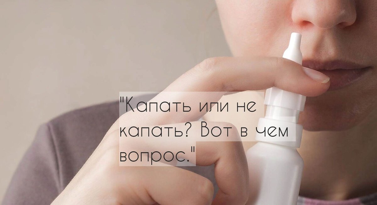 Капать или не капать? Во в чем вопрос.