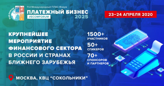   Крупнейшее и наиболее ожидаемое мероприятие банковского сектора и рынка платежных услуг – 11-й Международный ПЛАС-Форум «Платежный бизнес 2025» – пройдет в Москве 23-24 апреля 2020 года.