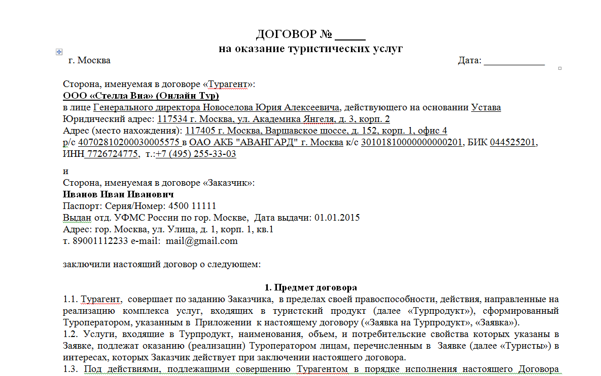 Договор на оказание экскурсионных услуг образец