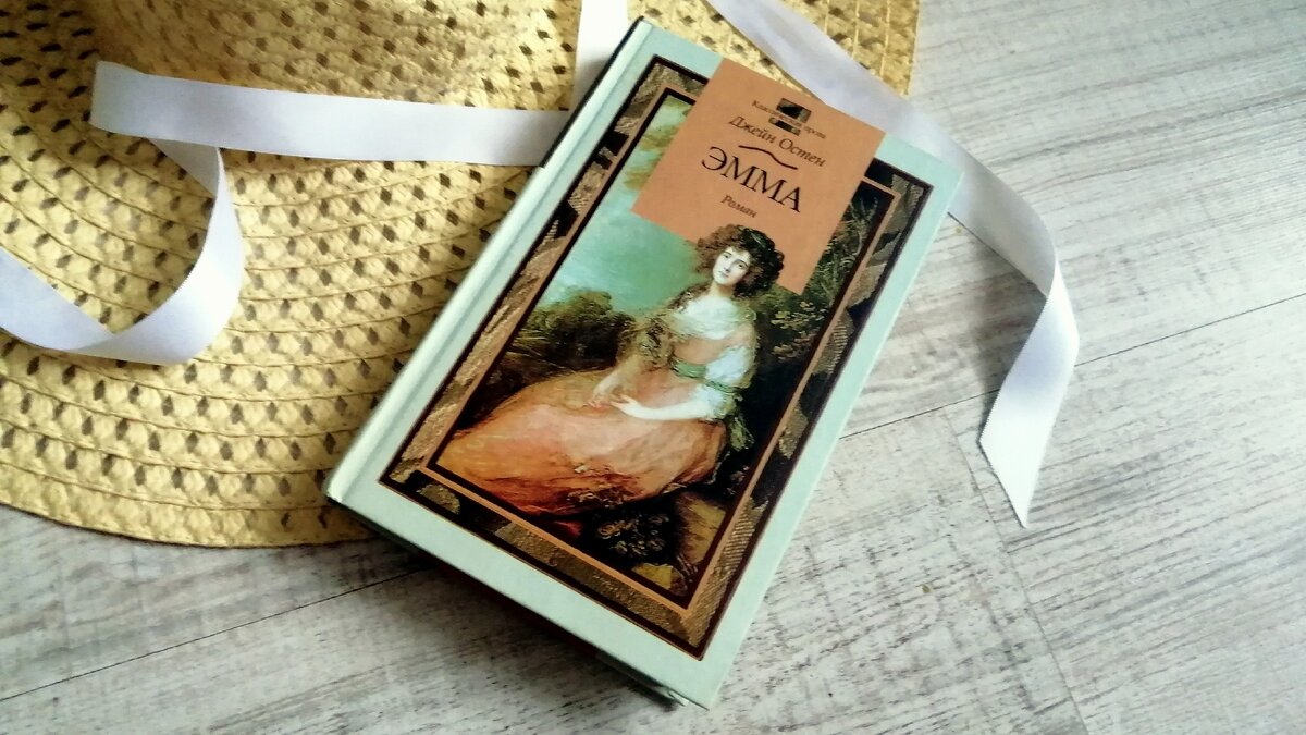 Роман «Эмма», Джейн Остин. Издательство АСТ
