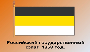 Флаг до 1858