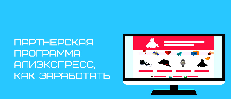 Партнерская программа Алиэкспресс, как заработать | Блог Александра Сонина.  | Дзен