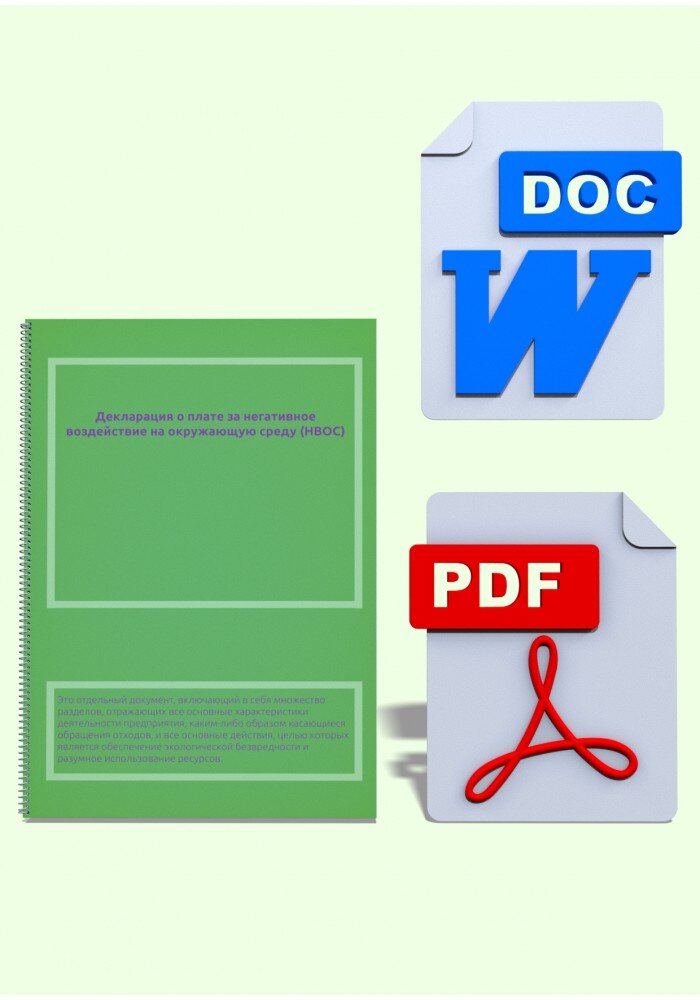 Декларация о плате за негативное воздействие на окружающую среду (НВОС).