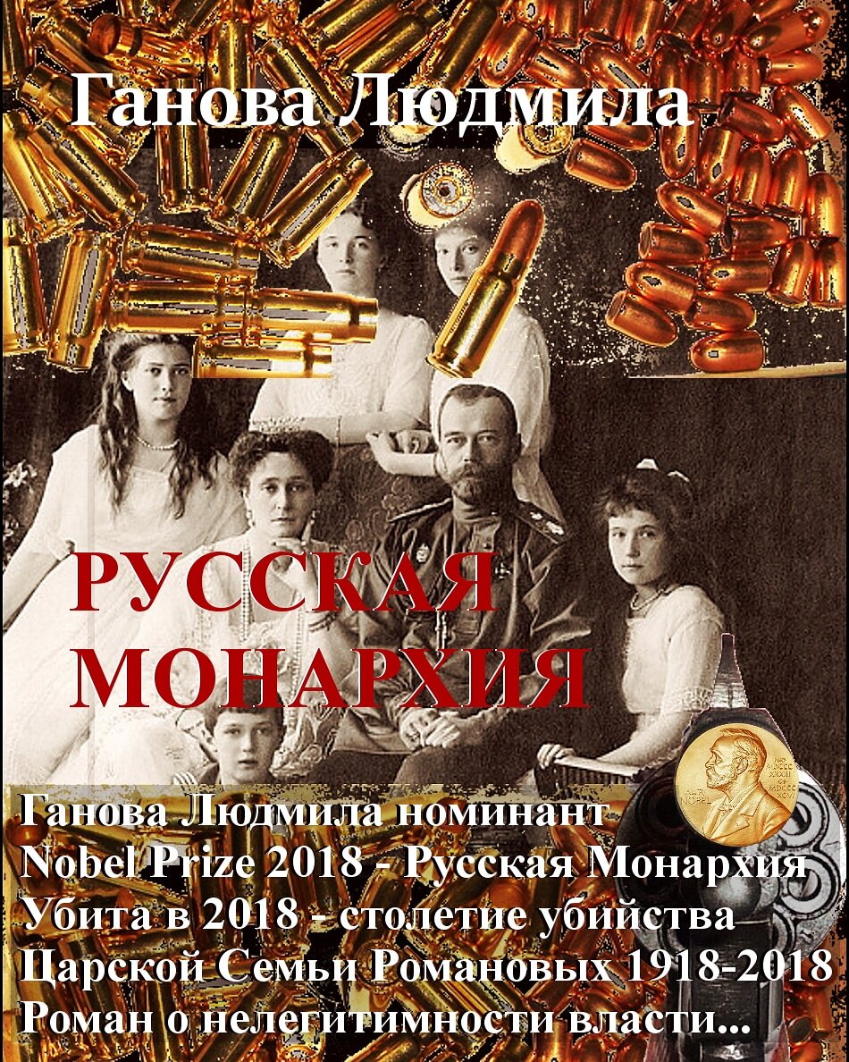 Роман "РУССКАЯ МОНАРХИЯ"-2010  Ганова Людмила