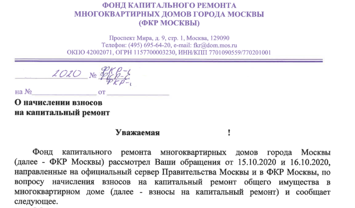 Ответ из ФКР города Москвы