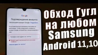 Как Обойти Подтверждение Гугл Аккаунта После Сброса  на Samsung