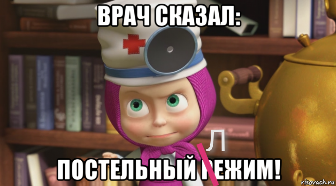 Картинки машенька давай лечиться
